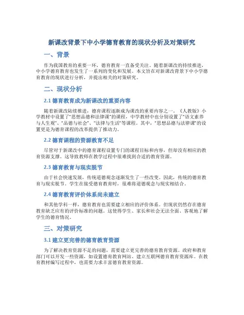 新课改背景下中小学德育教育的现状分析及对策研究