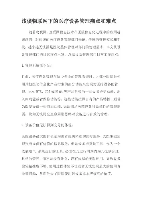 浅谈物联网下医疗设备管理痛点和难点