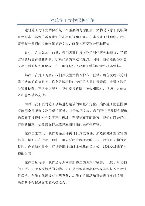 建筑施工文物保护措施