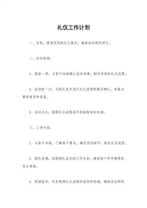 礼仪工作计划