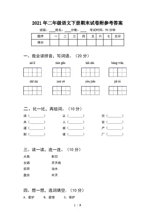 2021年二年级语文下册期末试卷附参考答案(2套)