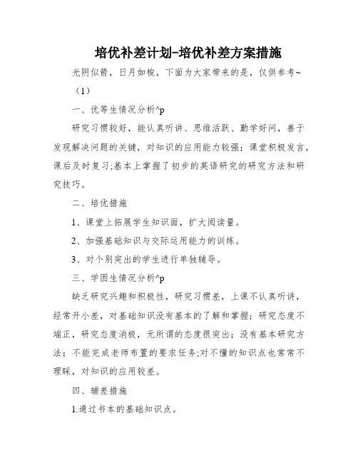 培优补差计划-培优补差方案措施