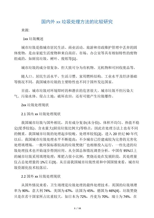 国内外城市垃圾处理方法的比较研究