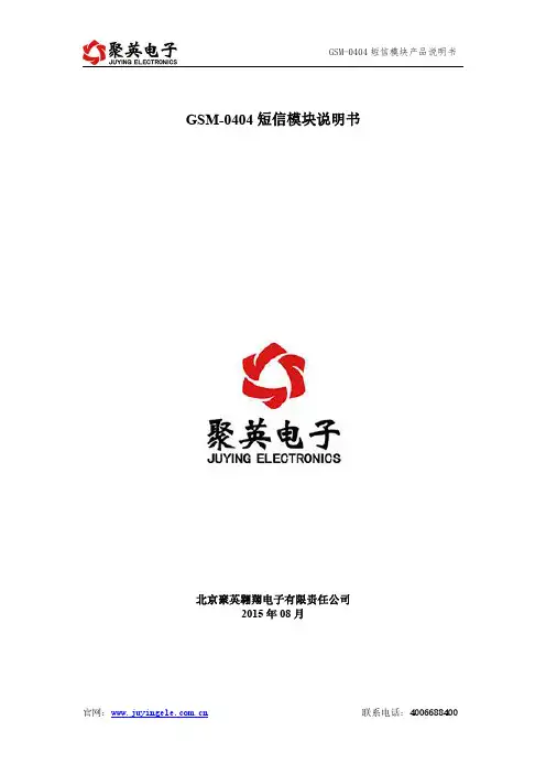 JY-GSM-0404 短信模块说明书