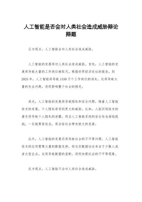 人工智能是否会对人类社会造成威胁辩论辩题