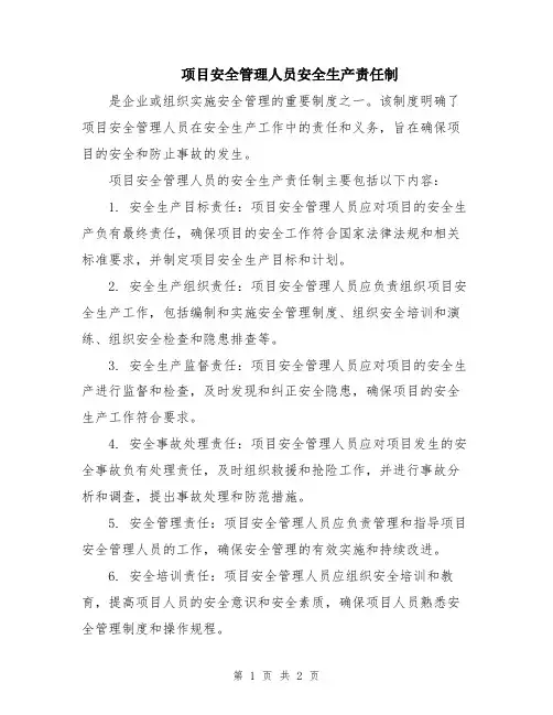项目安全管理人员安全生产责任制