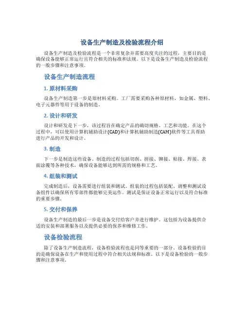 设备生产制造及检验流程介绍