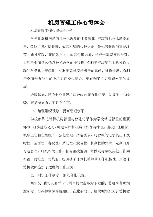 心得体会 工作心得体会 机房管理工作心得体会