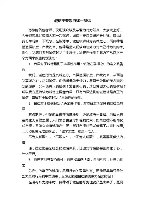 诚信主要靠自律一辩稿
