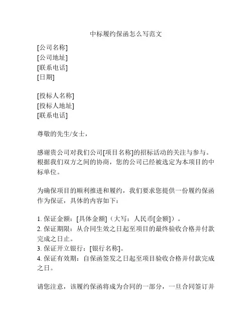 中标履约保函怎么写范文