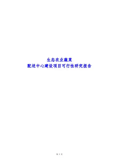 蔬菜配送中心建设项目可行性研究报告