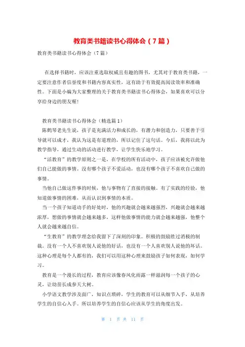教育类书籍读书心得体会(7篇)