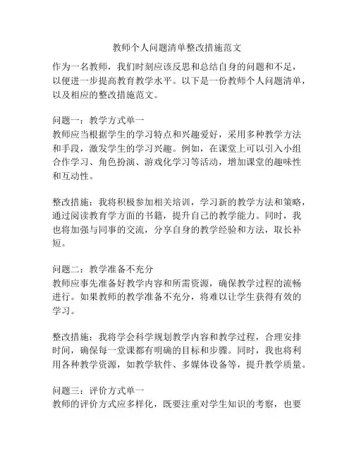 教师个人问题清单整改措施范文