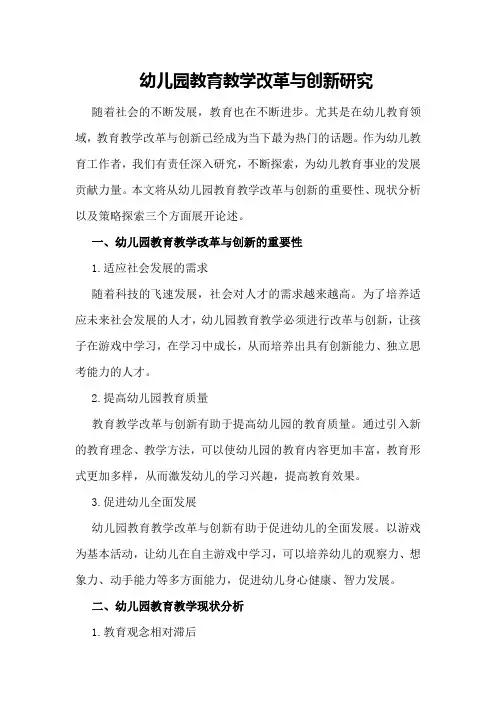 幼儿园教育教学改革与创新研究