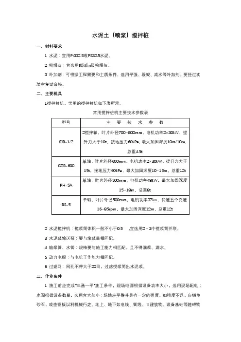 05水泥土(喷浆)搅拌桩技术交底