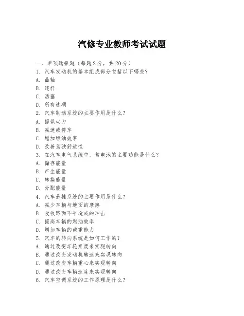 汽修专业教师考试试题