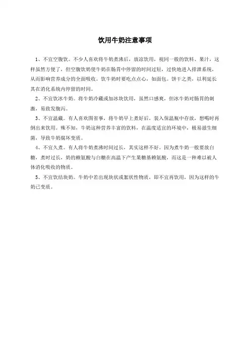 饮用牛奶注意事项