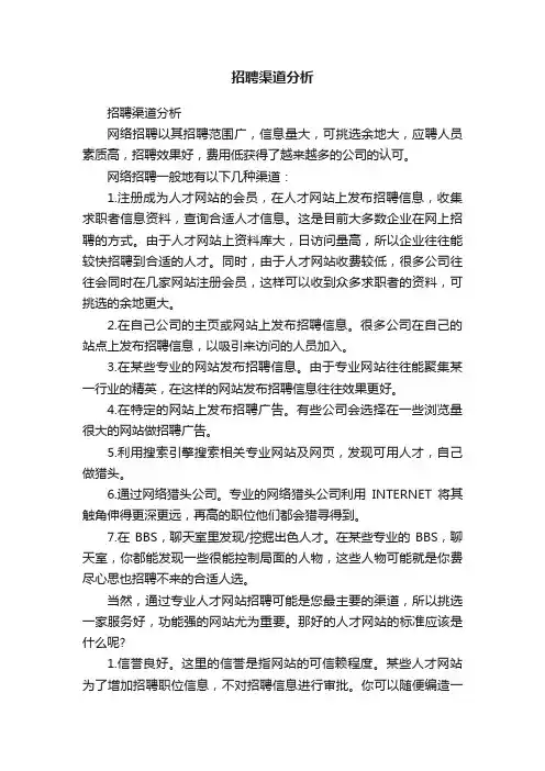 招聘渠道分析