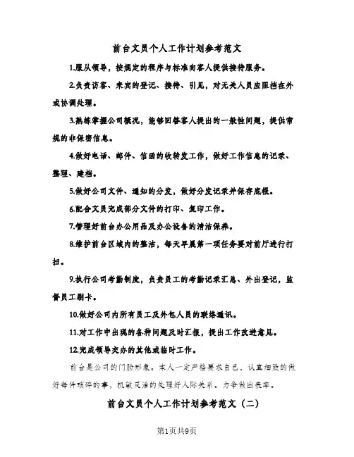 前台文员个人工作计划参考范文（五篇）