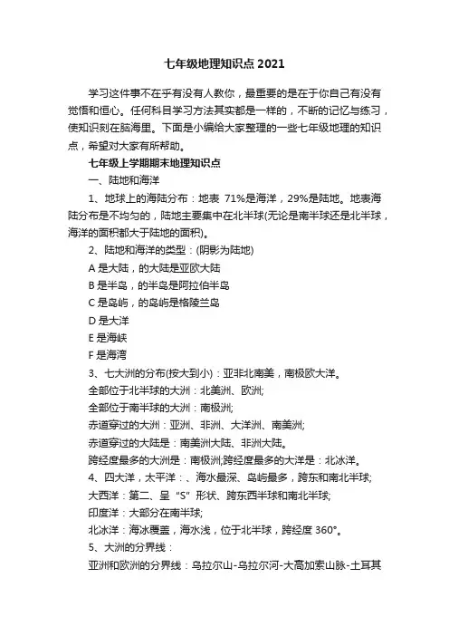 七年级地理知识点2021