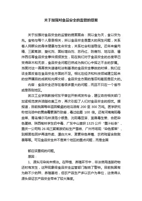 关于加强对食品安全的监管的提案