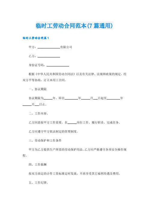 临时工劳动合同范本(7篇通用)