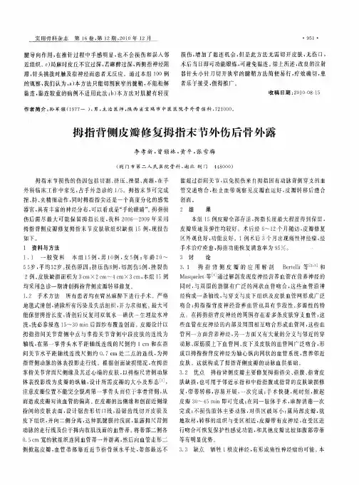 拇指背侧皮瓣修复拇指末节外伤后骨外露