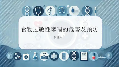 食物过敏性哮喘危害及预防PPT课件