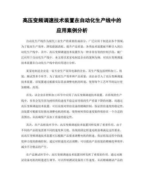 高压变频调速技术装置在自动化生产线中的应用案例分析
