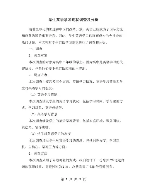 学生英语学习现状调查及分析