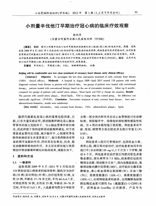 小剂量辛伐他汀早期治疗冠心病的临床疗效观察