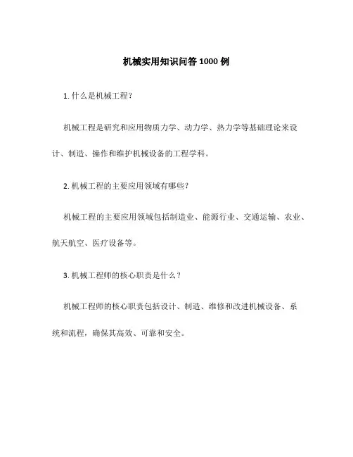 机械实用知识问答1000例