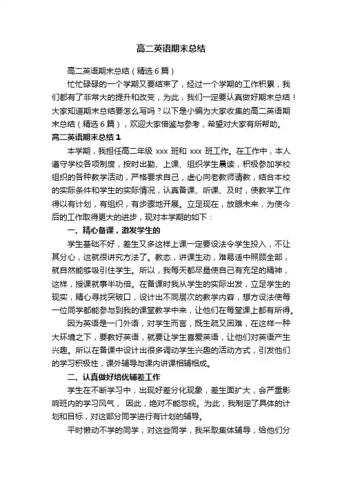 高二英语期末总结（精选6篇）