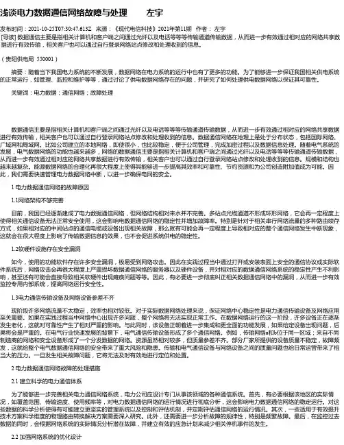 浅谈电力数据通信网络故障与处理左宇