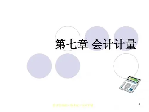 会计计量