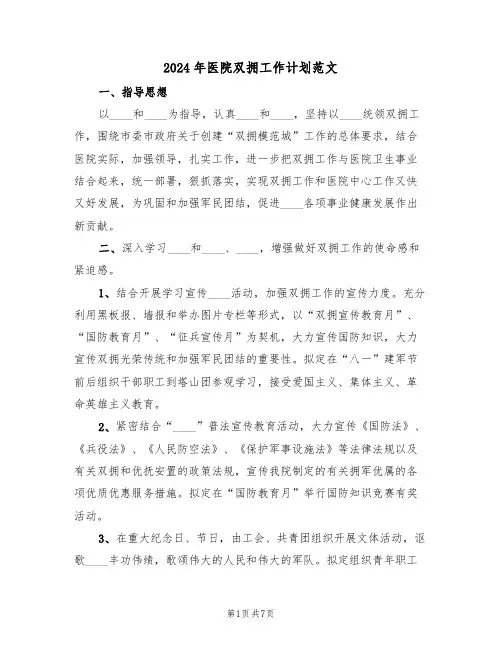 2024年医院双拥工作计划范文(三篇)