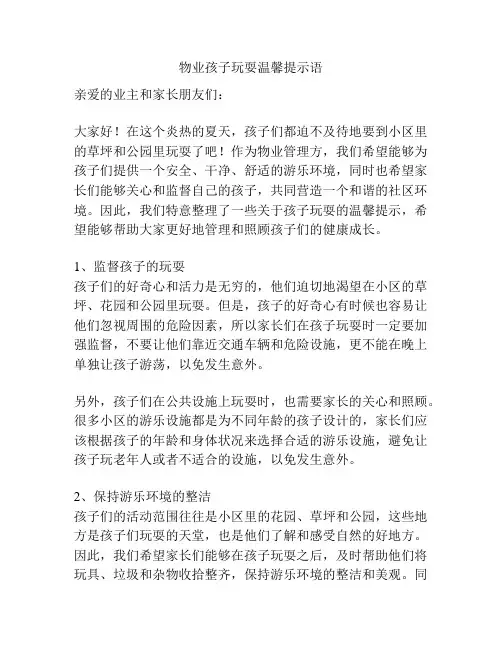 物业孩子玩耍温馨提示语