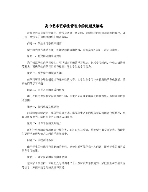 高中艺术班学生管理中的问题及策略