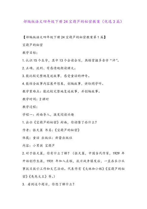 部编版语文四年级下册24宝葫芦的秘密教案(优选3篇)