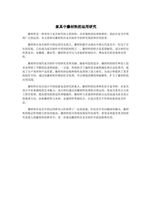 家具中藤材料的运用研究