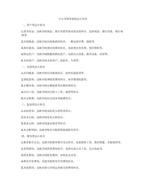 中小学财务制度会计科目