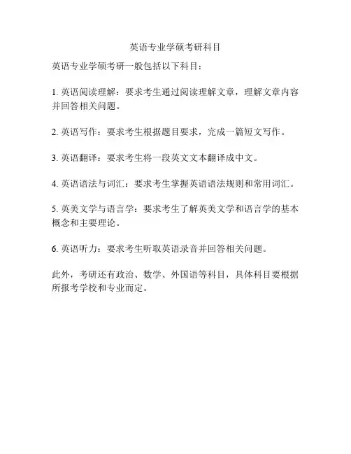 英语专业学硕考研科目