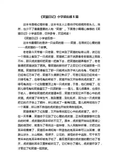 《笑猫日记》小学读后感5篇