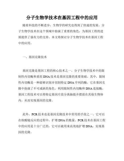 分子生物学技术在基因工程中的应用