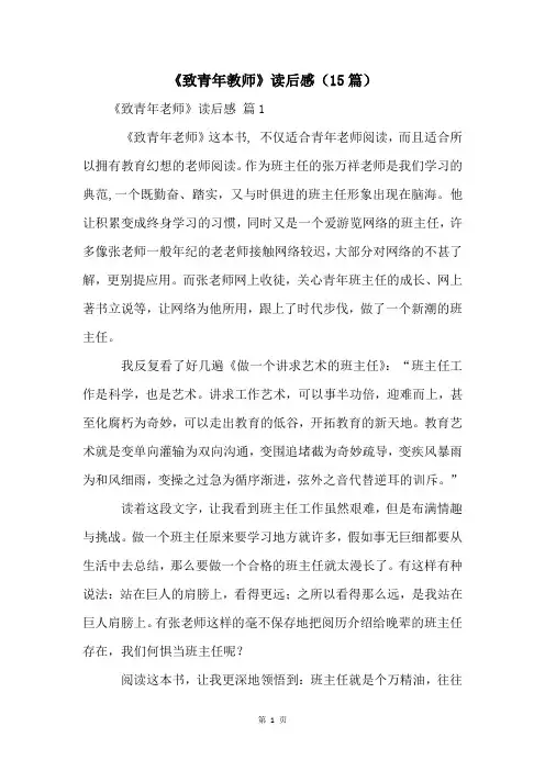《致青年教师》读后感(15篇)