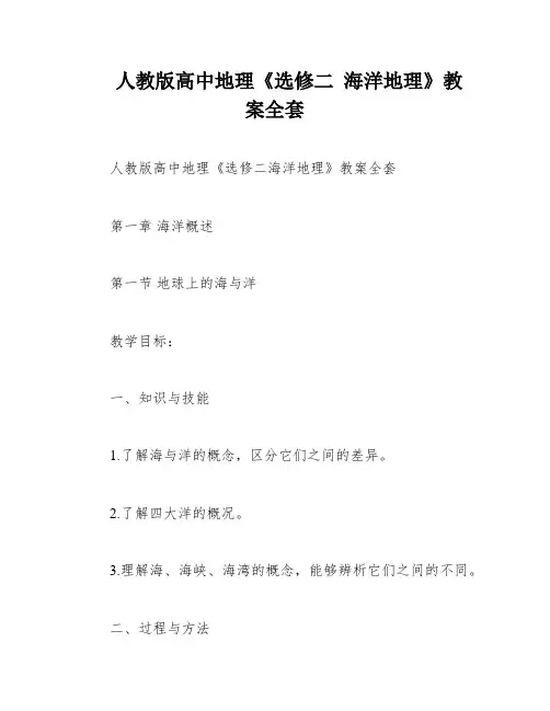 人教版高中地理《选修二 海洋地理》教案全套