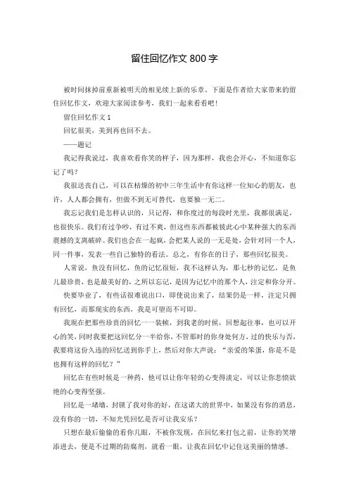 留住回忆作文800字