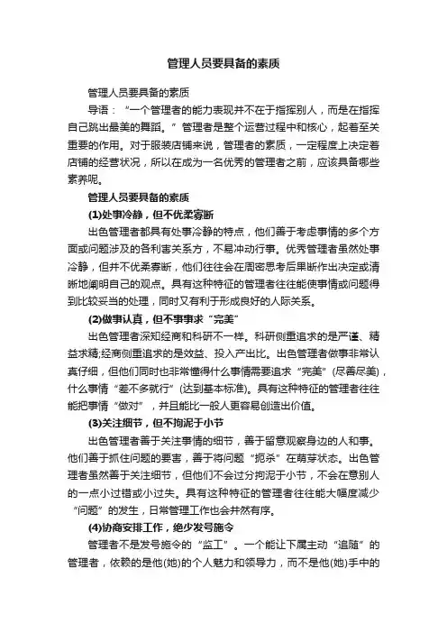 管理人员要具备的素质