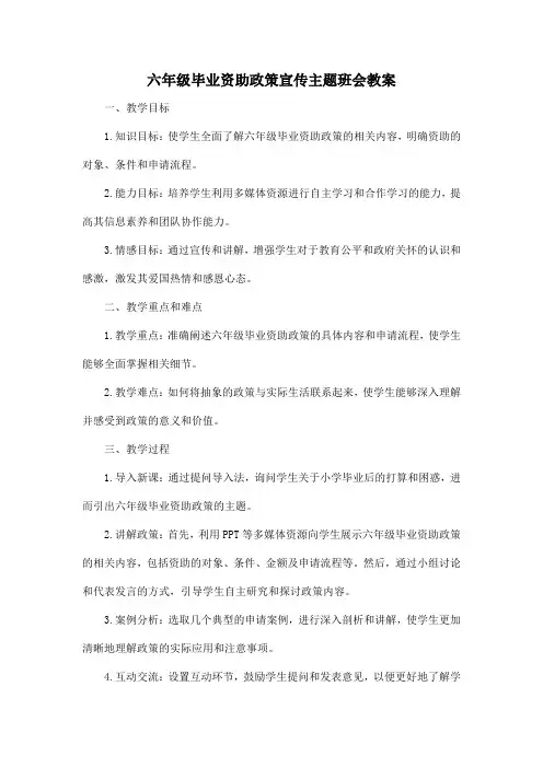 六年级毕业资助政策宣传主题班会教案