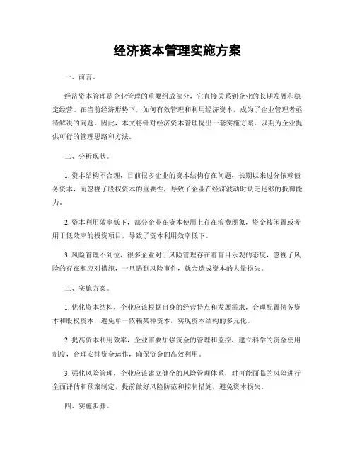 经济资本管理实施方案